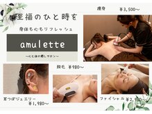 アミュレット(amulette)