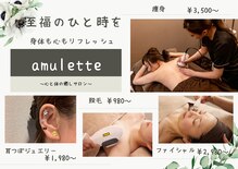 アミュレット(amulette)
