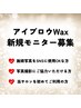 新規モニター様募集☆アイブロウWax90分