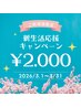 【3月限定クーポン♪】40分照射 ¥8,980→¥2,000 (所要時間1時間半)