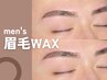 【再来★メンズ眉毛】眉毛アイブロウWAX (間引き,カット付)