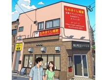 もみほぐし 極家/店舗