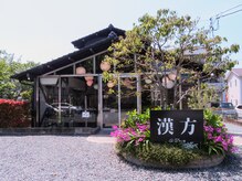 はくすい堂の雰囲気（ゆっくりとお寛ぎ頂けます♪）