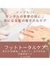 足の両親指巻き爪ケア、足裏角質ケア込みフットケア