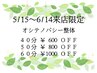 [5/15～6/14来店限定]オシテノバシー60分☆1000円ＯＦＦ☆
