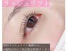 【5週間以内のご来店の方限定】ラッシュリフト　￥5,300 →￥4,800