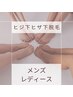 【新規脱毛】ヒザ下・ヒジ下脱毛　3980円
