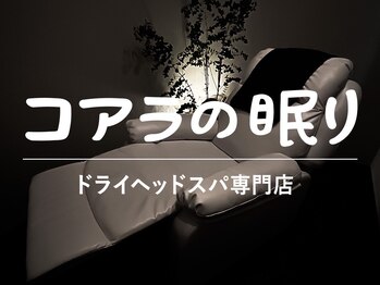コアラの眠り 京都河原町店/日々の究極睡眠でお身体を休息