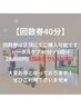 【回数券を購入済み・予定の方はコチラからご予約を】◆回数券(40分)◆