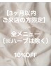 【３ケ月以内ご来店の方限定】全メニュー（※ハーブは除く）１０％OFF