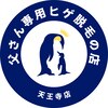 父さん専用ヒゲ脱毛の店ロゴ