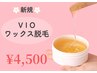 VIOブラジリアンワックス脱毛★4500円