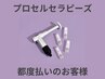 プロセルセラピーズ都度払いのお客様(頭皮・お顔・ボディどのメニューも)