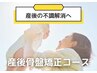 【産後の下半身太りを元の体型に逸早く戻す】産後整体+骨盤矯正¥4300→¥2970