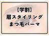 【学割★U24】◎新生活応援◎眉スタイリング×まつげパーマ¥10500【75分】