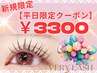 【平日限定】パリジェンヌラッシュリフト/潤いまつげパーマ3300円