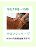 【平日11時-15時までのご来店】オーダーメイド/森林浴アロマ90分¥9400