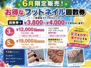 フットネイル回数券！