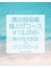 夏の透明感爆上げコース ¥13,000★