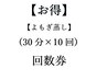 【回数券】よもぎ蒸し30分×10回￥30,000(税込)