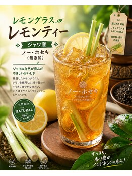 ジャワの宝石/夏限定レモングラス茶