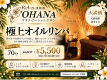 リラクゼーション オハナ(Relaxation'OHANA)