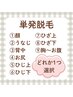 単発脱毛※都度払い￥5500(お好きな箇所1パーツ)