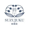 スズジュク 岩国店(SUZUJUKU)のお店ロゴ