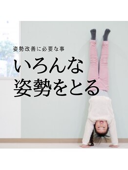 はたらくからだ研究所/いろんな姿勢をとる
