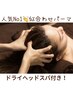 【本山限定】まつ毛パーマ+癒しドライヘッドスパ付10分　新¥4000 再¥5000