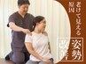 【姿勢改善】老け見え防止/猫背/ぽっこりお腹もスッキリ美姿勢に◎ 45～60分