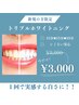 【１回で実感する白さ】トリプル最新ホワイトニング！！４０分照射★3000円