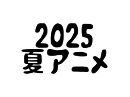 2025夏アニメ