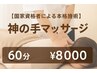 【国家資格者による本格施術】神の手マッサージ60分￥8000