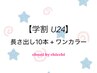【学割U24】長さだし10本+ワンカラー(オフ無料)¥10,580