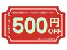 1ヶ月以内の再来店クーポン500円OFF