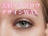黄金比デザイン☆眉毛アイブロウWAX脱毛(メイク込)3300円