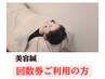 美容鍼【回数券をお持ちの方】