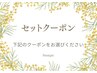↓【セットクーポン】↓