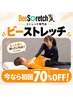 【迷ったらこれ！】10/1～10/31 全身ストレッチ60分 8,900円→ 2,670円