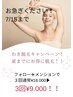 【夏間近！】脇脱毛キャンペーン！3回¥18,000がフォローとメンションで¥9,000
