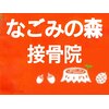 なごみの森接骨院 コーナン鎌倉大船院のお店ロゴ