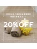 リピーター様限定★通常メニューより20％オフ