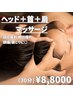 【肩こりさんにはこちら！】ヘッド×首×肩マッサージ　¥8,800