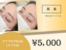 【魅せる美眉】アイブロウデザイン[ワックス・眉メイク込]