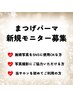 新規モニター様募集☆まつ毛パーマ90分