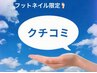 【フットジェル】口コミ投稿限定クーポン【2、3回目来店の方】