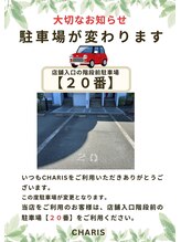 カリス(charis)/駐車場について1