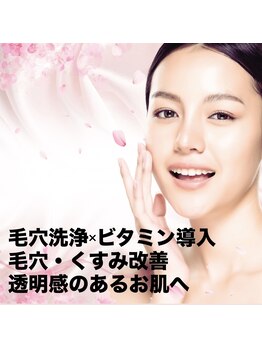 ソラナ(solana)の写真/毛穴徹底改善◎毛穴洗浄×ビタミン導入