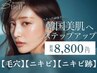 【韓国式肌管理】お肌悩み別コース3種類☆￥8800～